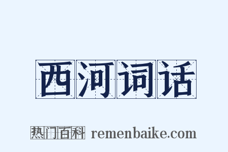 西河词话是什么意思的图片